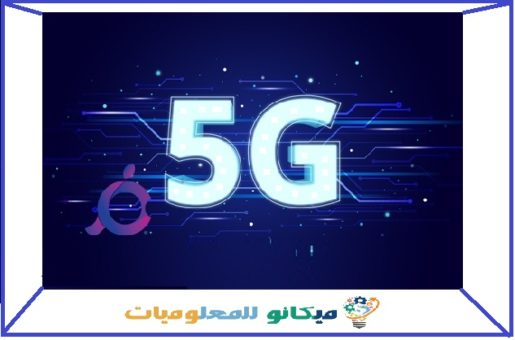 تقنية الجيل الخامس فى الامارات 5G وترتيبها عربيا ودوليا 2 تقنية الجيل الخامس فى الامارات 5G وترتيبها عربيا ودوليا 2