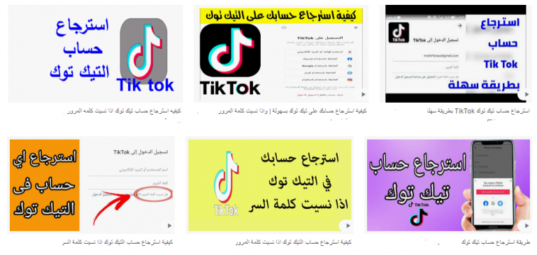 كيفية استرجاع حساب التيك توك خطوة بخطوة 2
