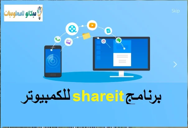 تحميل برنامج شير ات للكمبيوتر 2021 shareit اخر اصدار- من رابط مباشر 1