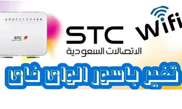 الراوتر تغيير stc باسورد تغيير كلمة