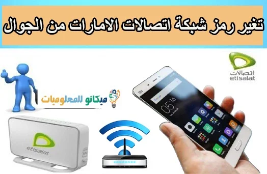تغيير باسورد الواى فاى من الجوال - اتصالات الامارات 1