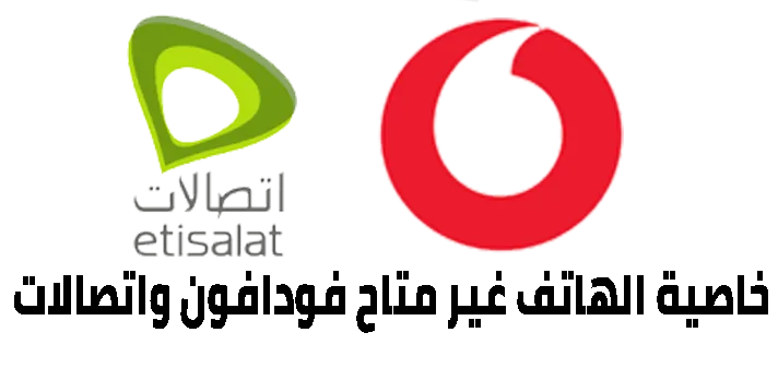 خاصية الرقم غير متاح فودافون واتصالات 2021 1