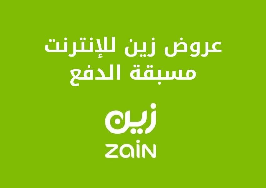 عروض زين للإنترنت مسبقة الدفع بالتفصيل - Zain 1