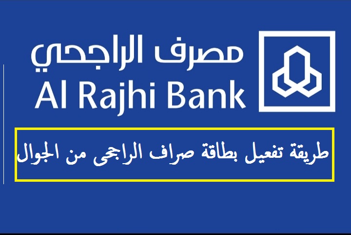 طريقة تفعيل بطاقة صراف الراجحى من الجوال 1