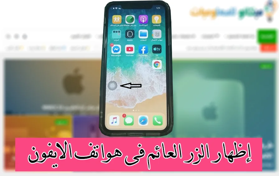 طريقة إظهار زر الهوم فى الايفون على الشاشة او الزر العائم 15