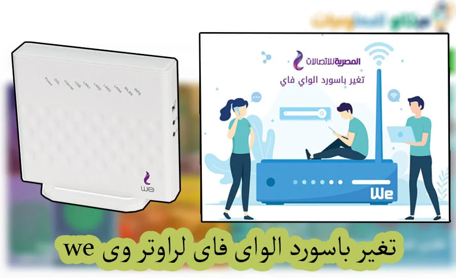 كيفية تغيير باسورد الواى فاى راوتر وى we الجديد 2023  1