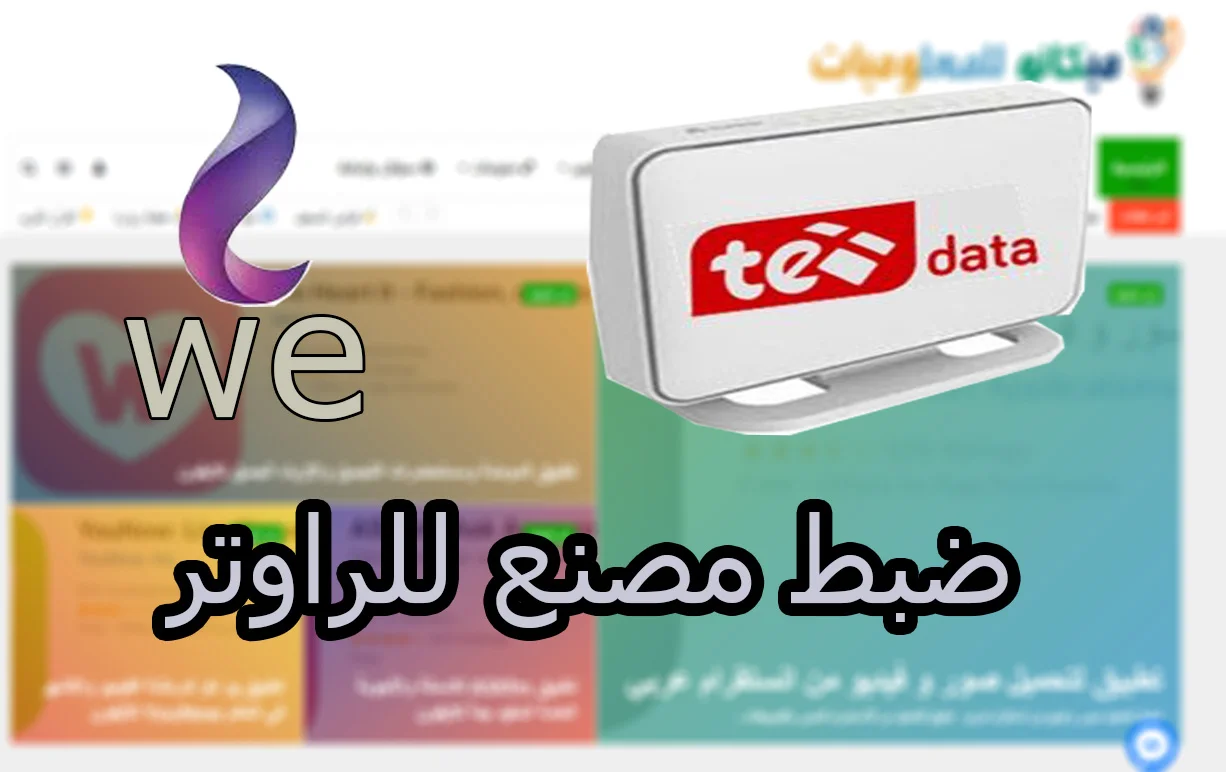 كيفية عمل ضبط مصنع لراوتر we وي كامل بالخطوات 1