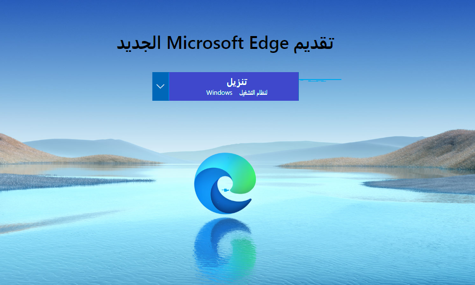تحميل برنامج متصفح مايكروسوفت إيدج Microsoft Edge 2021- رابط مباشر 2