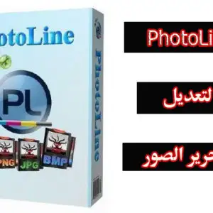 افضل برنامج لتعديل الصور فوتو لاين PhotoLine 2022 - رابط مباشر