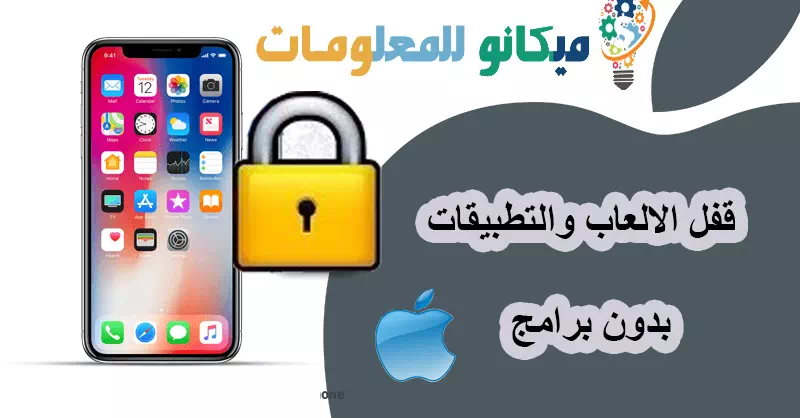 طريقة قفل التطبيقات برقم سري للآيفون بدون اى برامج 3