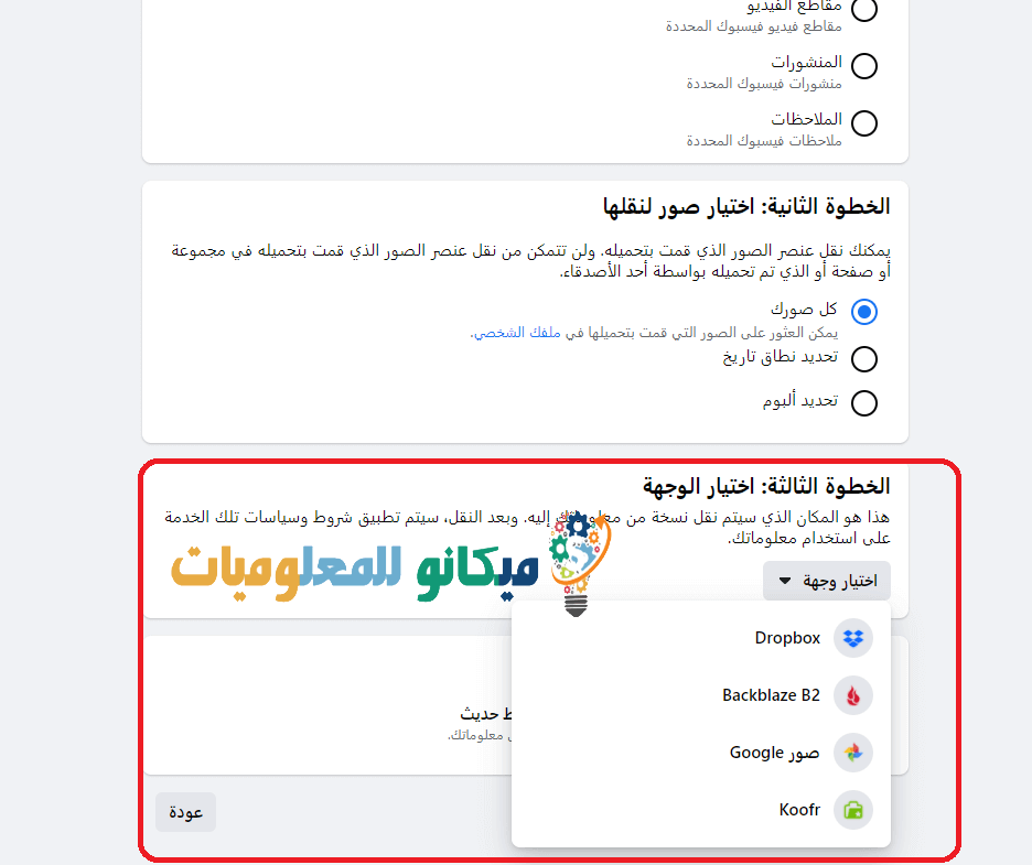 نقل الصور والمنشورات من فيسبوك إلى مواقع اخرى 8