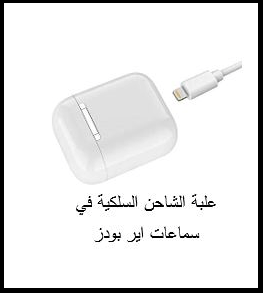 الفرق بين سماعات AirPods و AirPods Pro ومميزاتهم 6