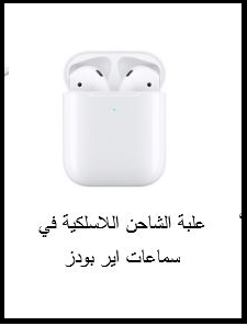 الفرق بين سماعات AirPods و AirPods Pro ومميزاتهم 7