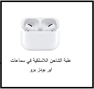 الفرق بين سماعات AirPods و AirPods Pro ومميزاتهم 8