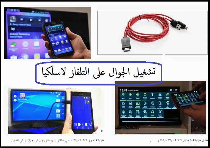افضل طريقة لتشغيل الهاتف على شاشة التلفزيون - ايفون واندرويد 1