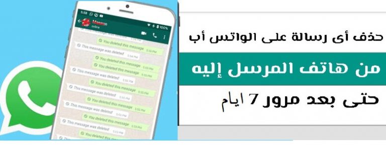 طريقة ارسال رسالة واتس وحذفها بعد ايام من رويتها عند الطرف الاخر 1