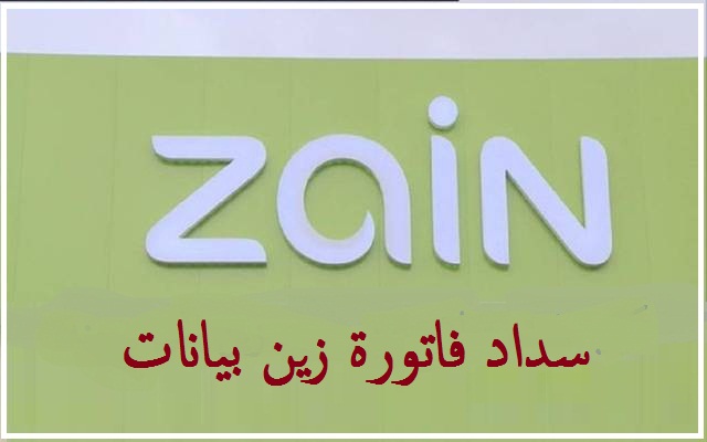طريقة سداد فاتورة زين بيانات - 2022 2023 5