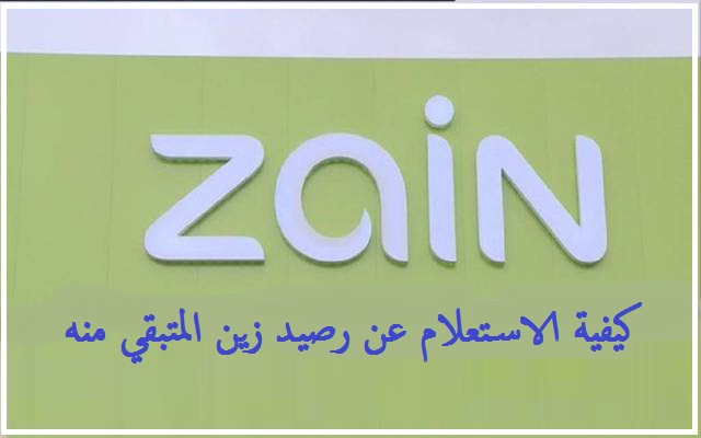 كيفية معرفة رصيد زين Zain السعودية 2022 2023 4