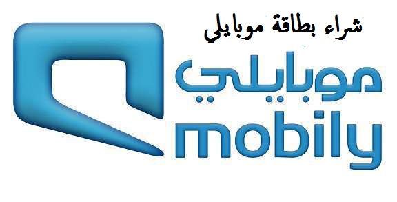 كيفية شراء بطاقة موبايلي ومميزاتها Mobily 1