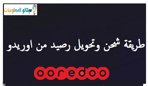 شحن وتحويل رصيد اوريدو الكويت Ooredoo 1