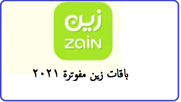 جميع باقات زين المفوترة Zain 2022 2023 2