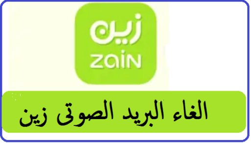 الغاء البريد الصوتي من زين Zain نهائياً 2022 2023 2