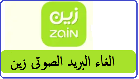 الغاء البريد الصوتي من زين Zain نهائياً 2022 2023 3