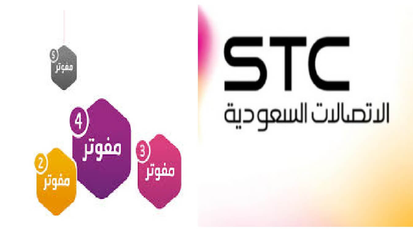 جميع باقات مفوتر Stc السعودية 2022 2023 1