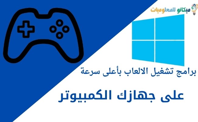 برامج تشغيل الالعاب بأعلى سرعة التنزيل بروابط مباشرة 1