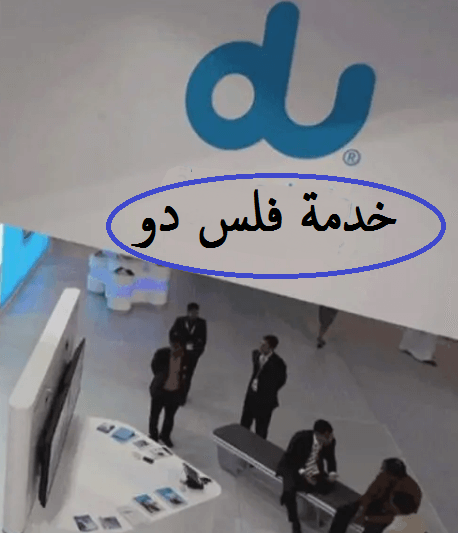 تفعيل والغاء خدمة دو فلس الاماراتية Fils du 1