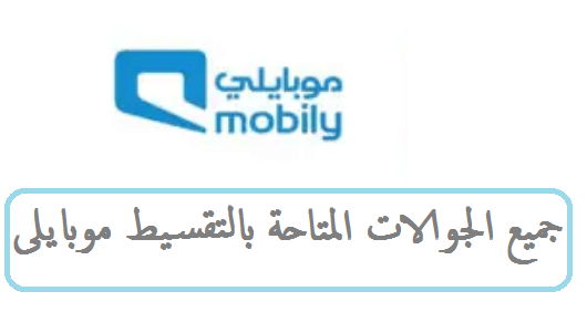 شروط الحصول على جوال بالتقسيط من موبايلي 2022 2023 1