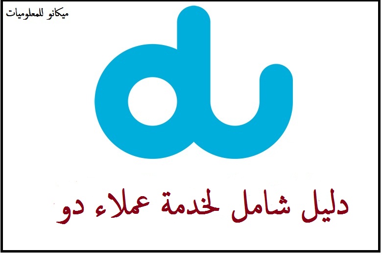 دليل شامل لخدمة عملاء شركة دو داخل وخارج الامارات 1