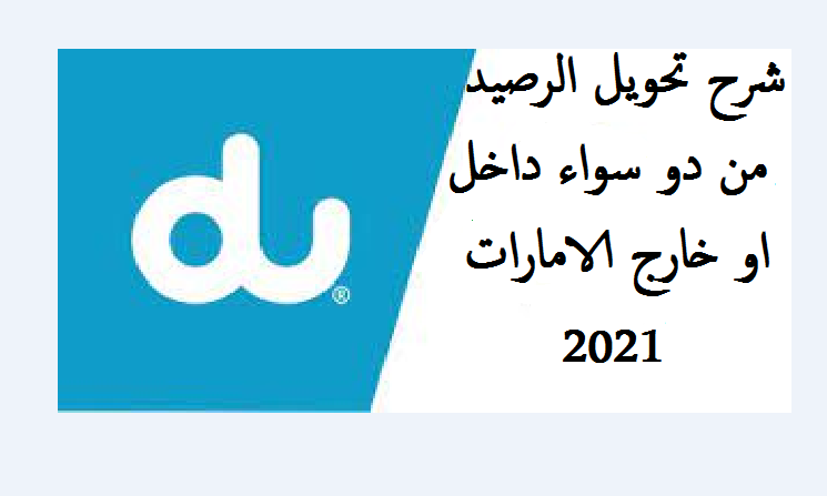 طريقة تحويل رصيد من شركة دو - du 2022 2023 1