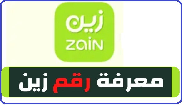كيفية معرفة رقم شريحة زين ورقم شريحة بيانات - 2022 2023 1