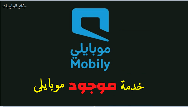 طريقة تفعيل خدمة موجود من موبايلى Mobily 1