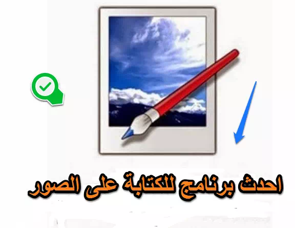 افضل برنامج للكتابة علي الصور بالعربي 2023 2022 كامل 1