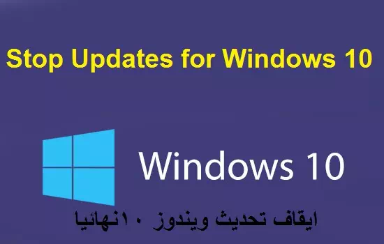 كيفية إيقاف تحديثات ويندوز 10 نهائيا مع الشرح بالصور 1