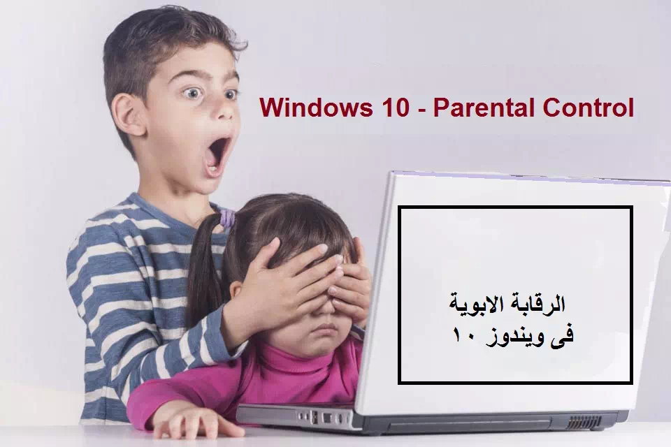 تفعيل الرقابة الأبوية على ويندوز Windows 10 1