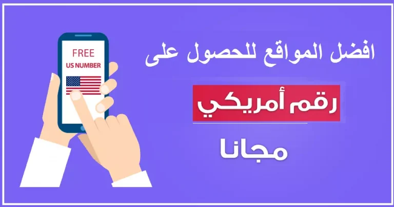 8 مواقع للحصول على ارقام هواتف امريكية حقيقية 1