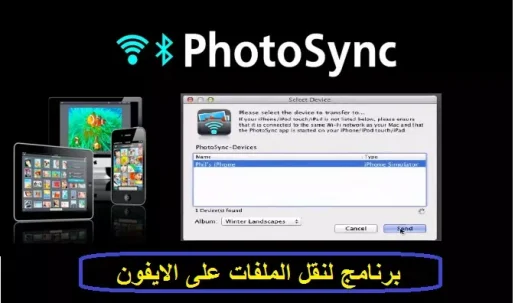 افضل برنامج لنقل الملفات من الكمبيوتر الى الايفون -مجاناً 2