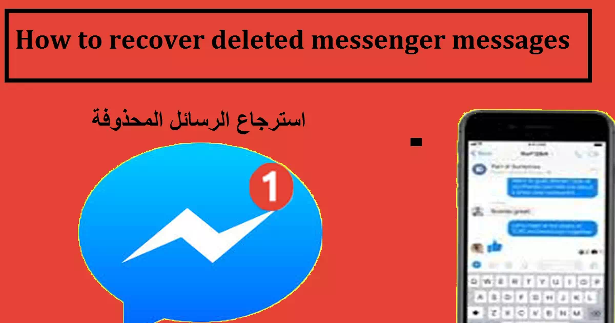 كيفية استرجاع رسائل الماسنجر المحذوفة نهائيا 1