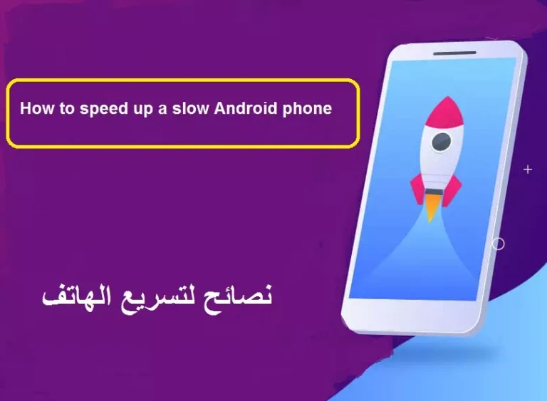 نصائح لتسريع الجوال وتحسين الأداء للاندرويد 4