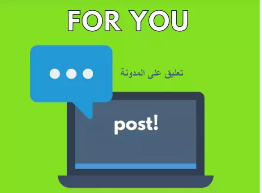 كيف تجعل التعليق على مدونتك فعالاً وذو صلة ومقبول 1