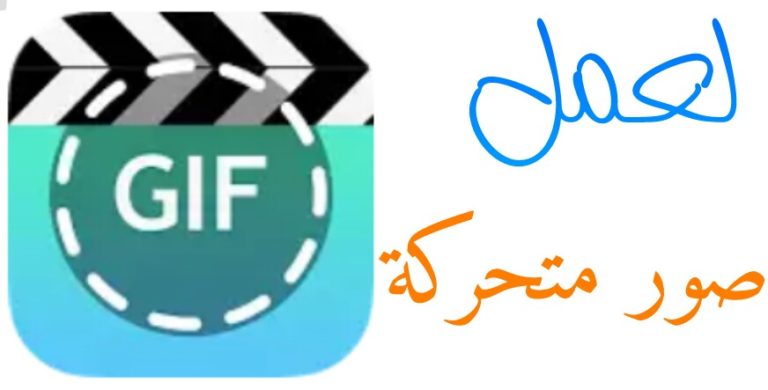 كيفة عمل صور متحركة GIF 3
