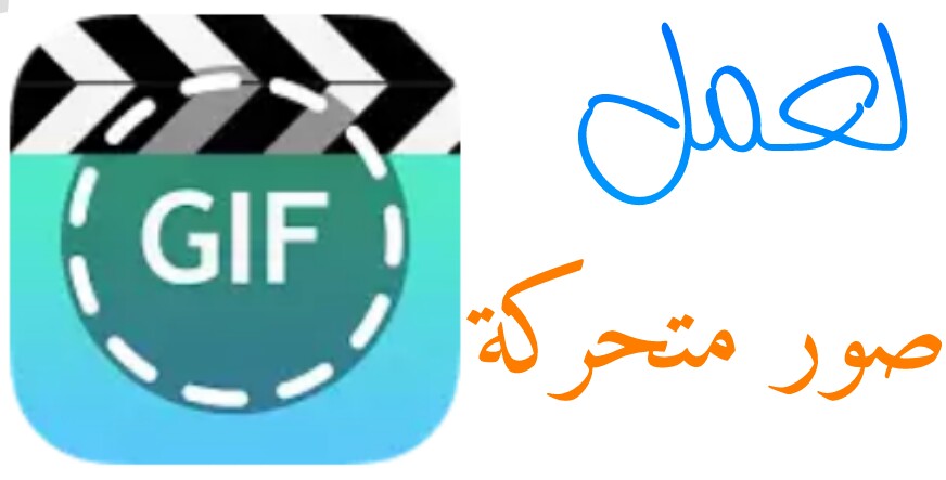 كيفة عمل صور متحركة GIF 1