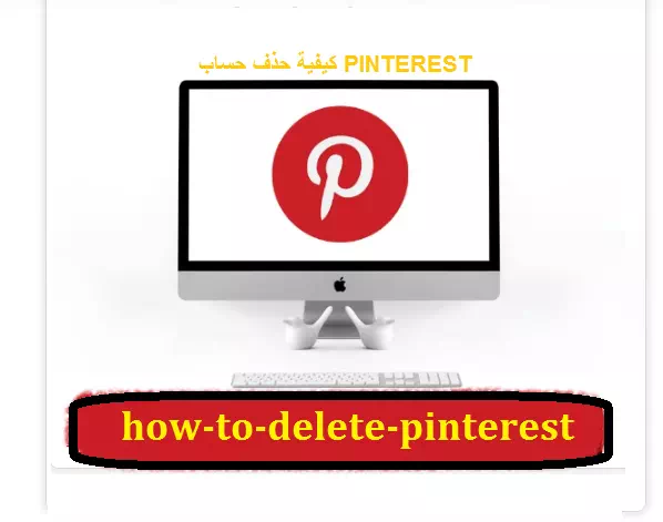 كيفية حذف حساب PINTEREST 1