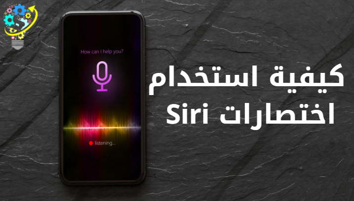 كيفية استخدام اختصارات Siri على ايفون 1
