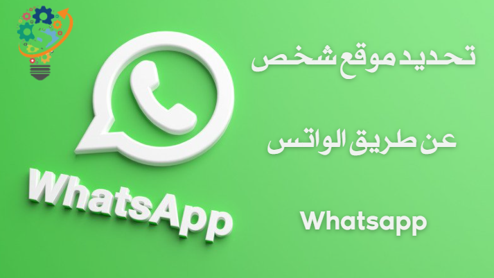 تحديد موقع شخص عن طريق الواتس Whatsapp 1