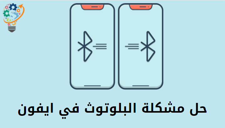 حل مشكلة البلوتوث في ايفون Bluetooth iPhone 1