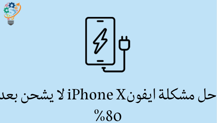 اصلاح iPhone X لا يشحن بعد 80% واطالة عمر البطارية 1